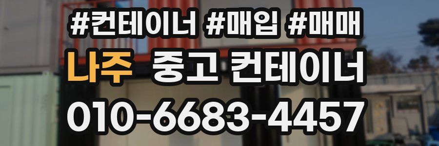 나주 중고 컨테이너