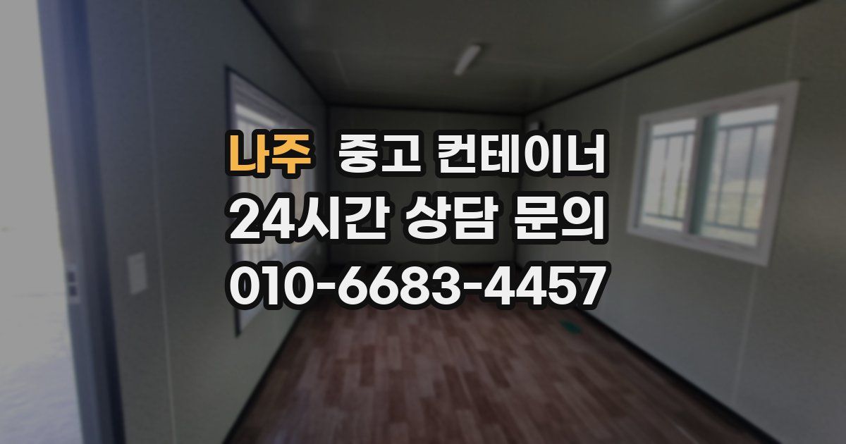 나주 중고 컨테이너 매매