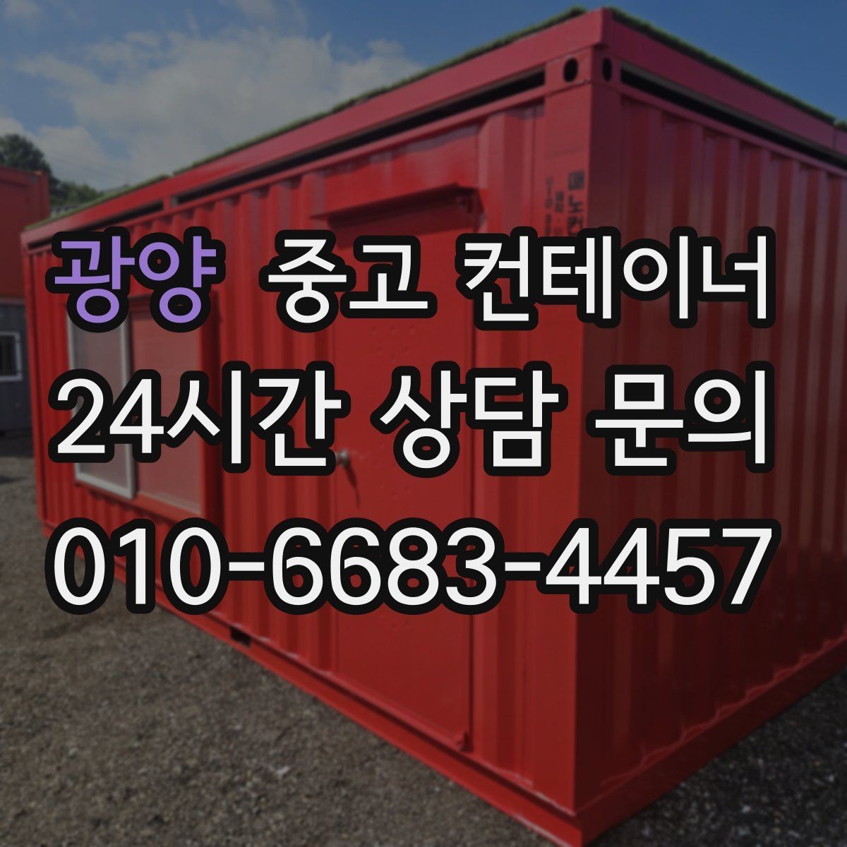광양 중고 컨테이너 매매 일정 비용 품질 세 가지를 모두 잡은 사례