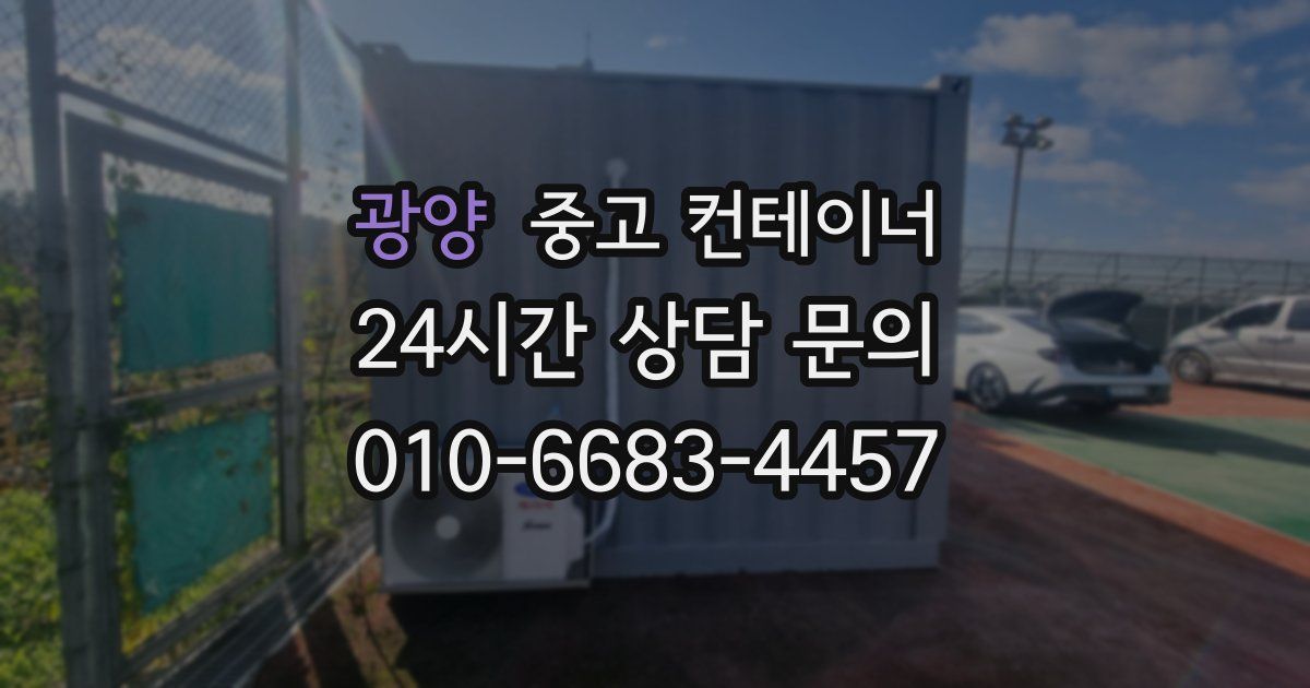 광양 중고 컨테이너 매매