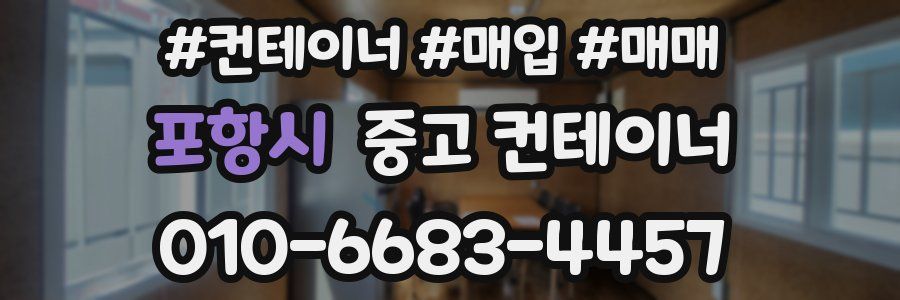 포항시 중고 컨테이너