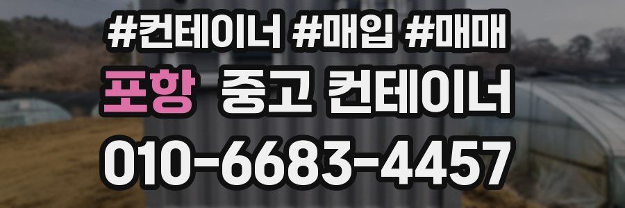 포항 중고 컨테이너
