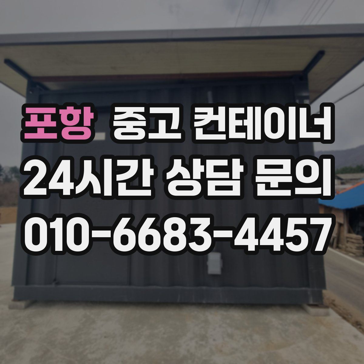 포항 컨테이너 매매