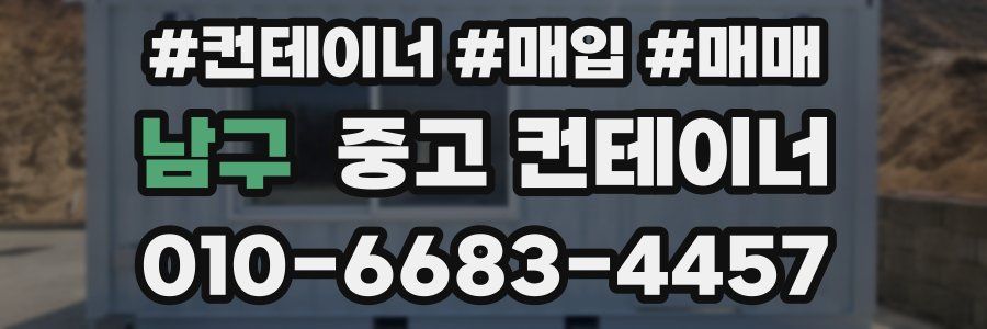 남구 중고 컨테이너