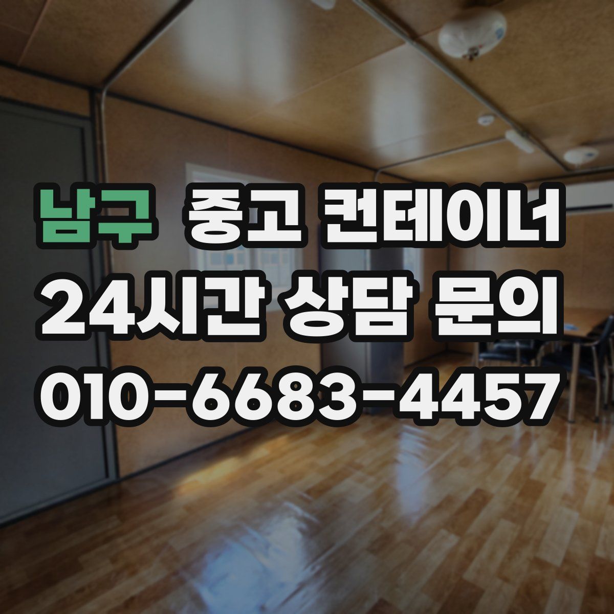 남구 컨테이너 매매