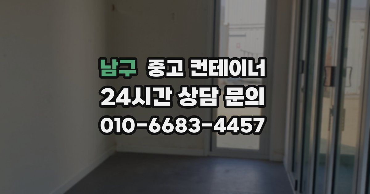 남구 중고 컨테이너 매매