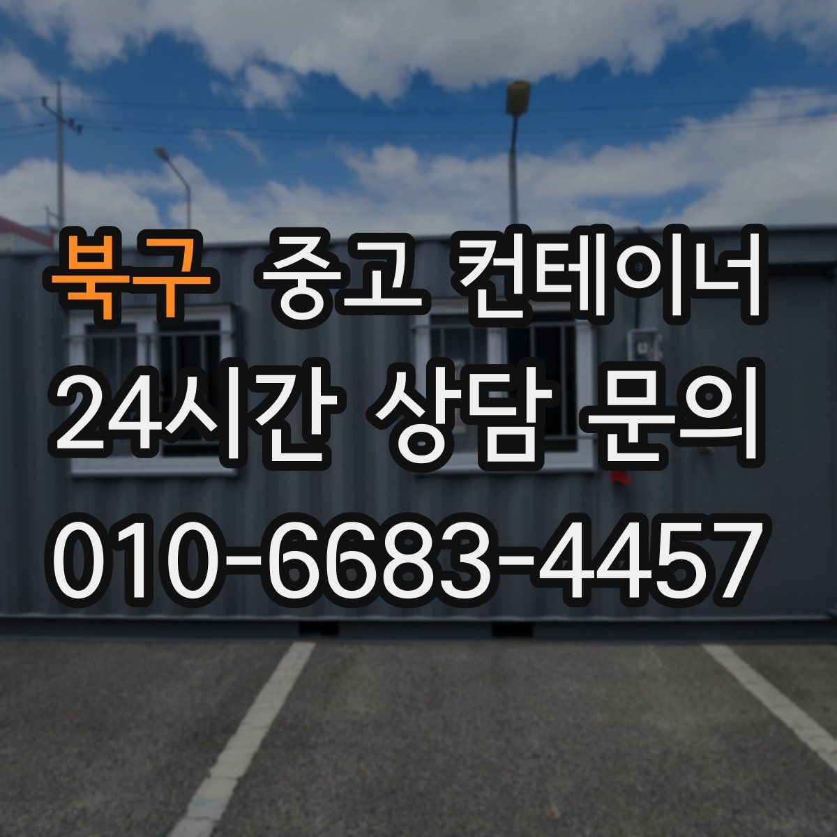 북구 컨테이너 매매