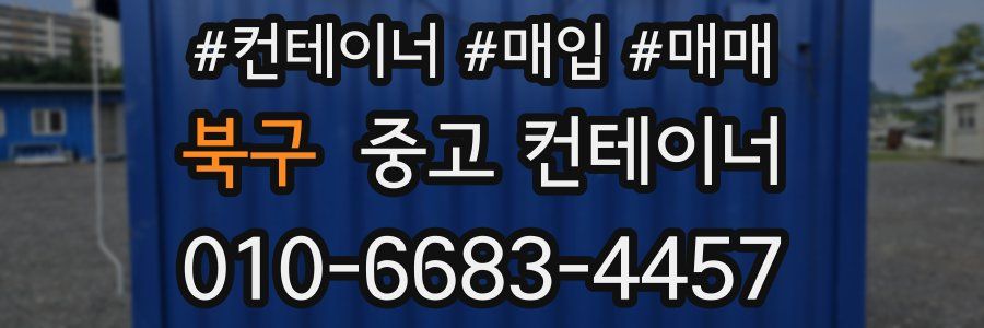 북구 중고 컨테이너