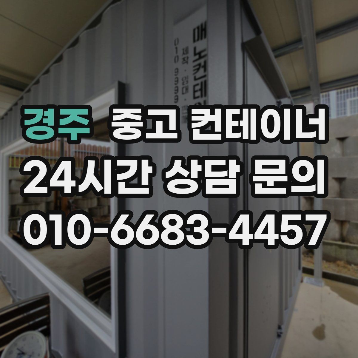 경주 중고 컨테이너 매매 카센터 공업사 앞 임시 창고 정리 방법