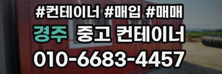 경주 중고 컨테이너