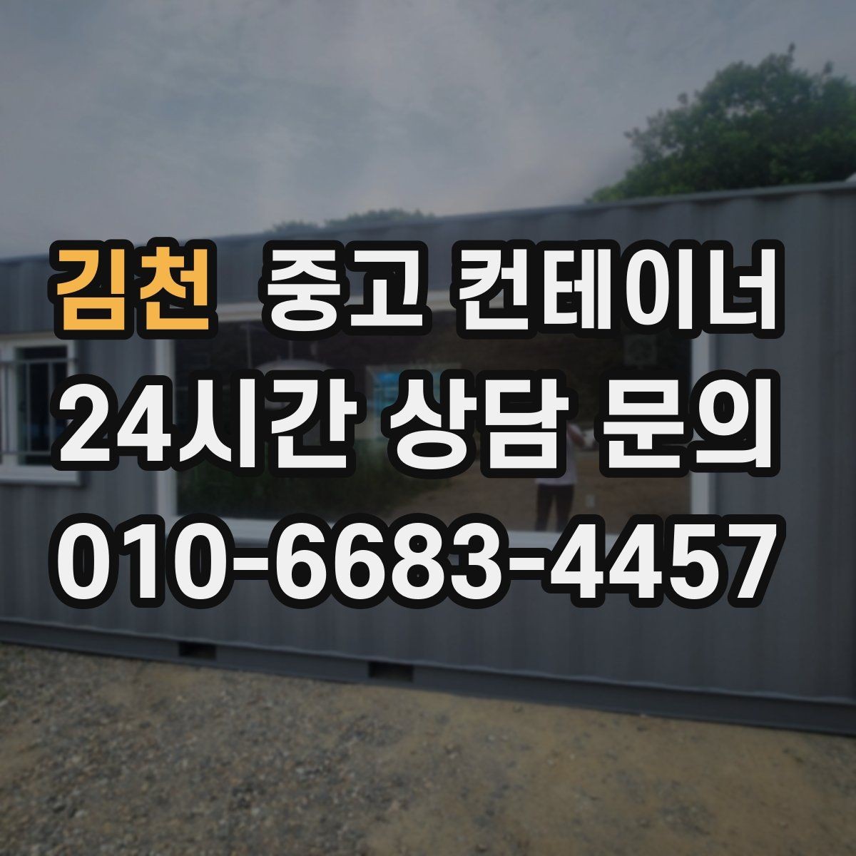 김천 중고 컨테이너 매매 비워진 자리를 새롭게 활용하는 방법