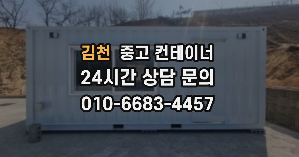 김천 중고 컨테이너 매매