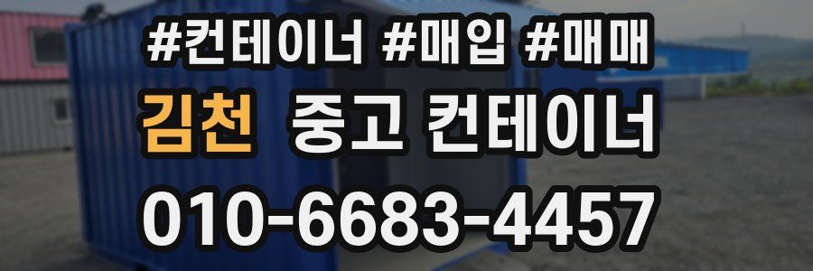 김천 중고 컨테이너