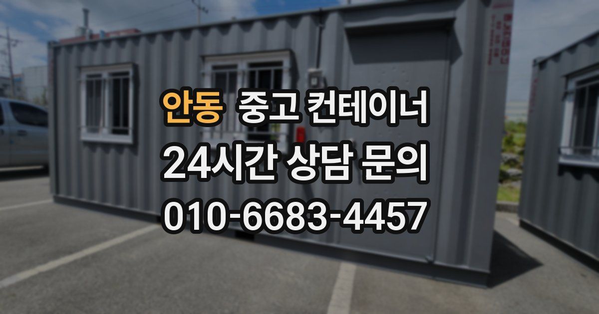 안동 중고 컨테이너 매매