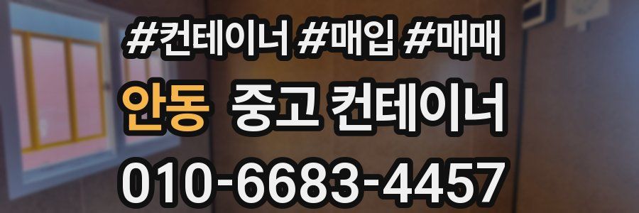 안동 중고 컨테이너