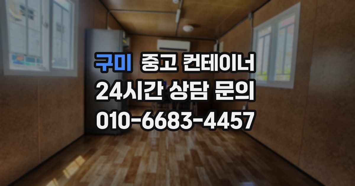 구미 중고 컨테이너 매매