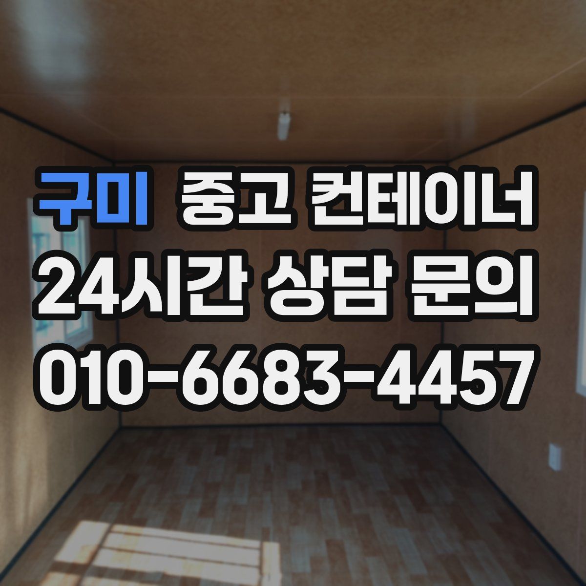 구미 컨테이너 매매