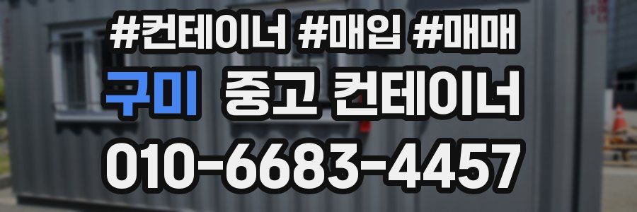 구미 중고 컨테이너