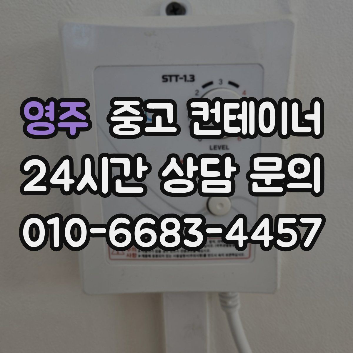 영주 중고 컨테이너 매매 시세를 제대로 이해하고 협의하는 실전 팁