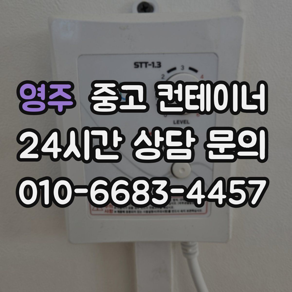 영주 컨테이너 매매