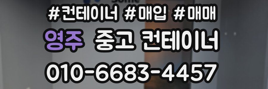 영주 중고 컨테이너