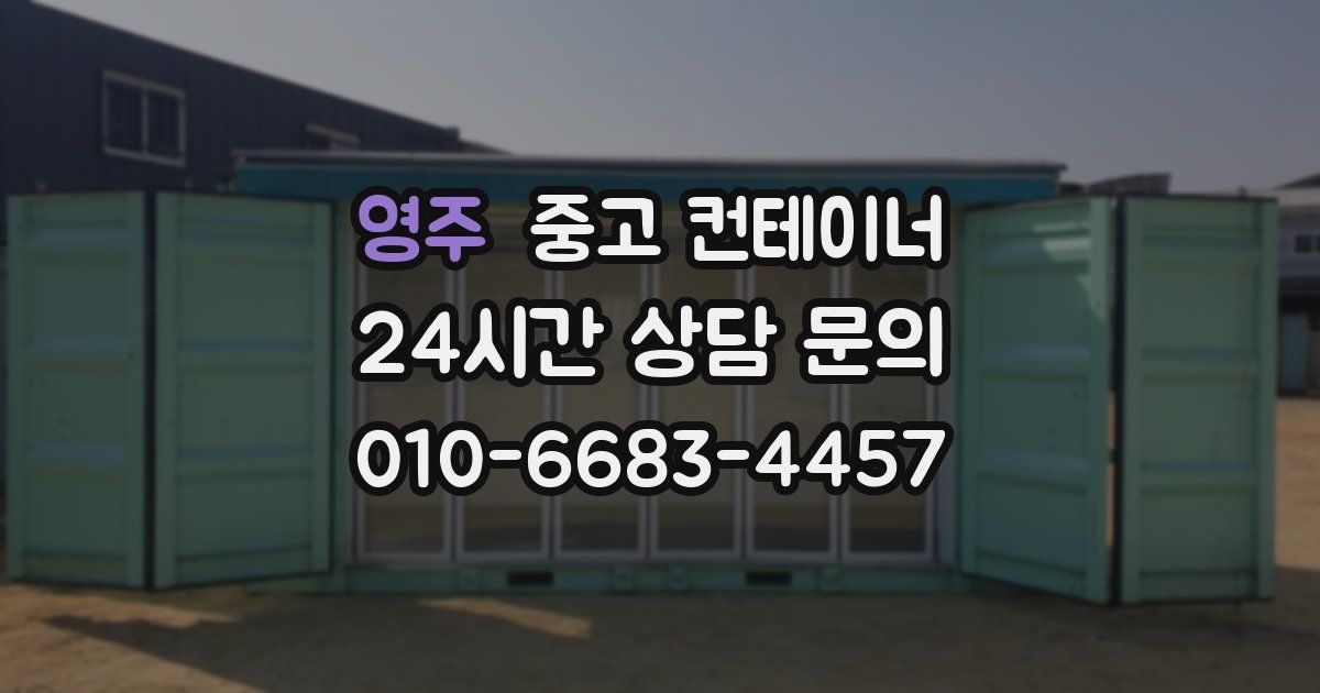 영주 중고 컨테이너 매매