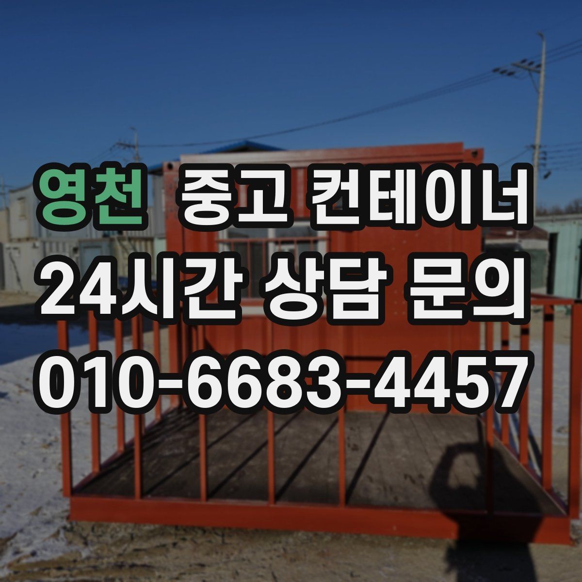 영천 중고 컨테이너 매매 농가 자영업자 현장별 상황 비교 제목