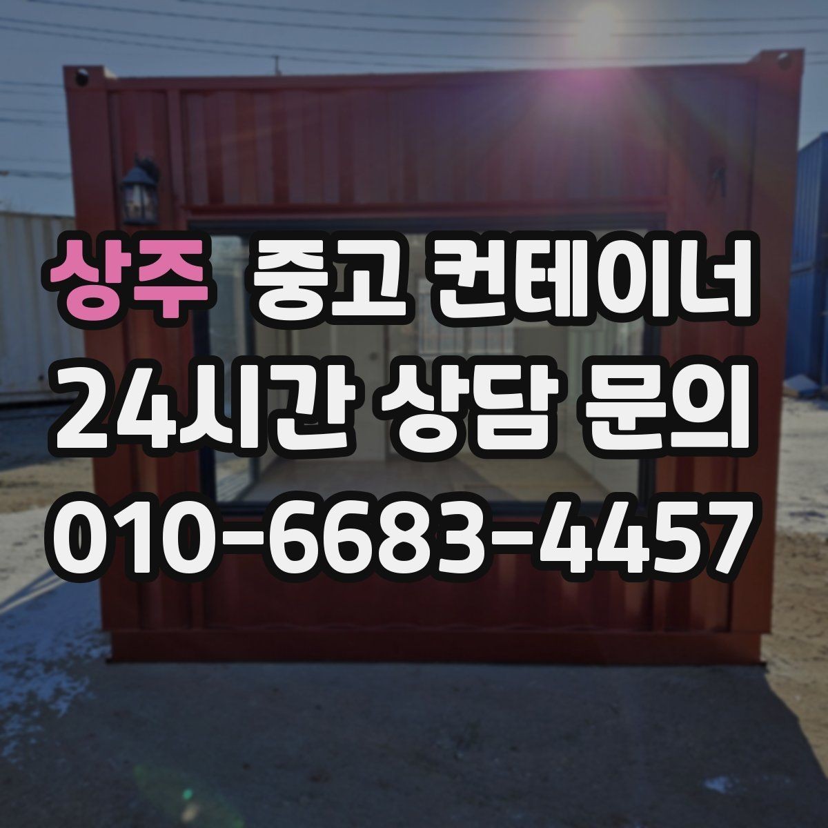 상주 중고 컨테이너 매매 개인 주택 마당 컨테이너를 정리하는 현실적인 방법