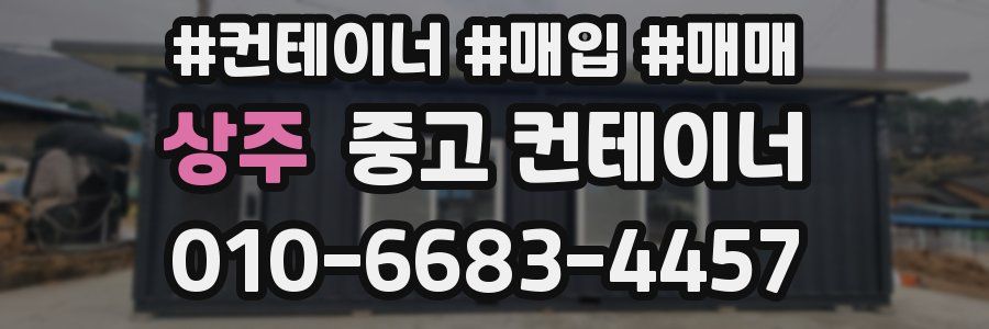 상주 중고 컨테이너