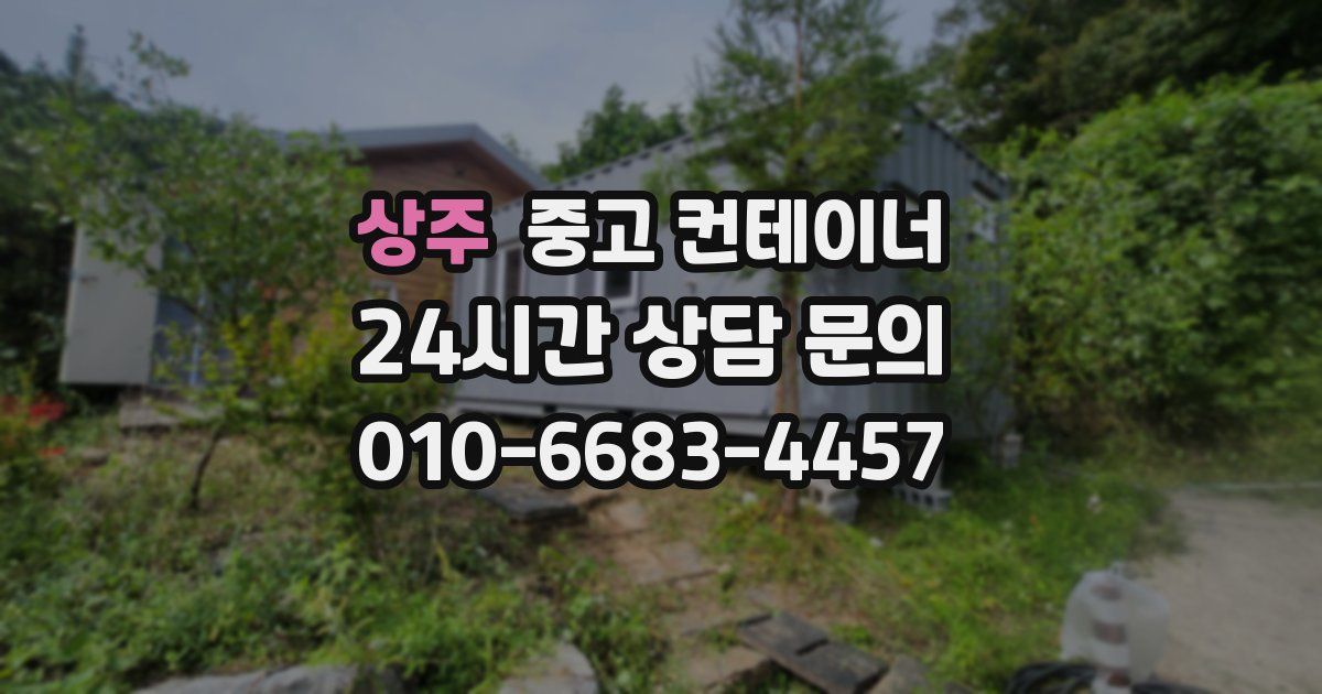 상주 중고 컨테이너 매매