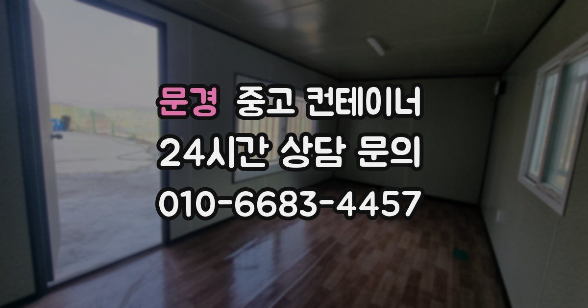 문경 중고 컨테이너 매매