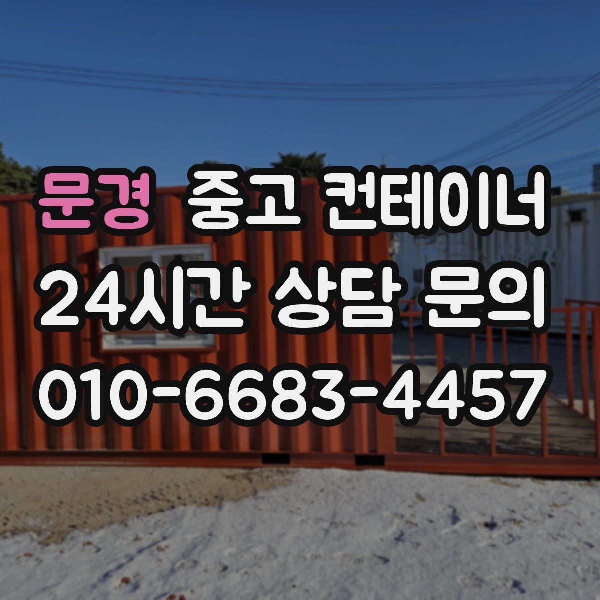문경 컨테이너 매매