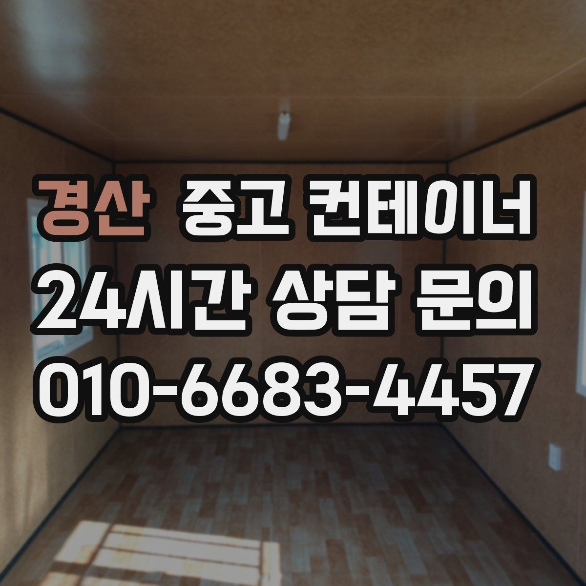경산 중고 컨테이너 매매 공간 효율을 높이는 레이아웃 재구성 포인트