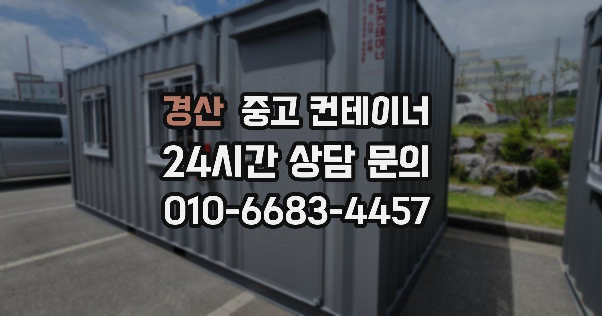 경산 중고 컨테이너 매매