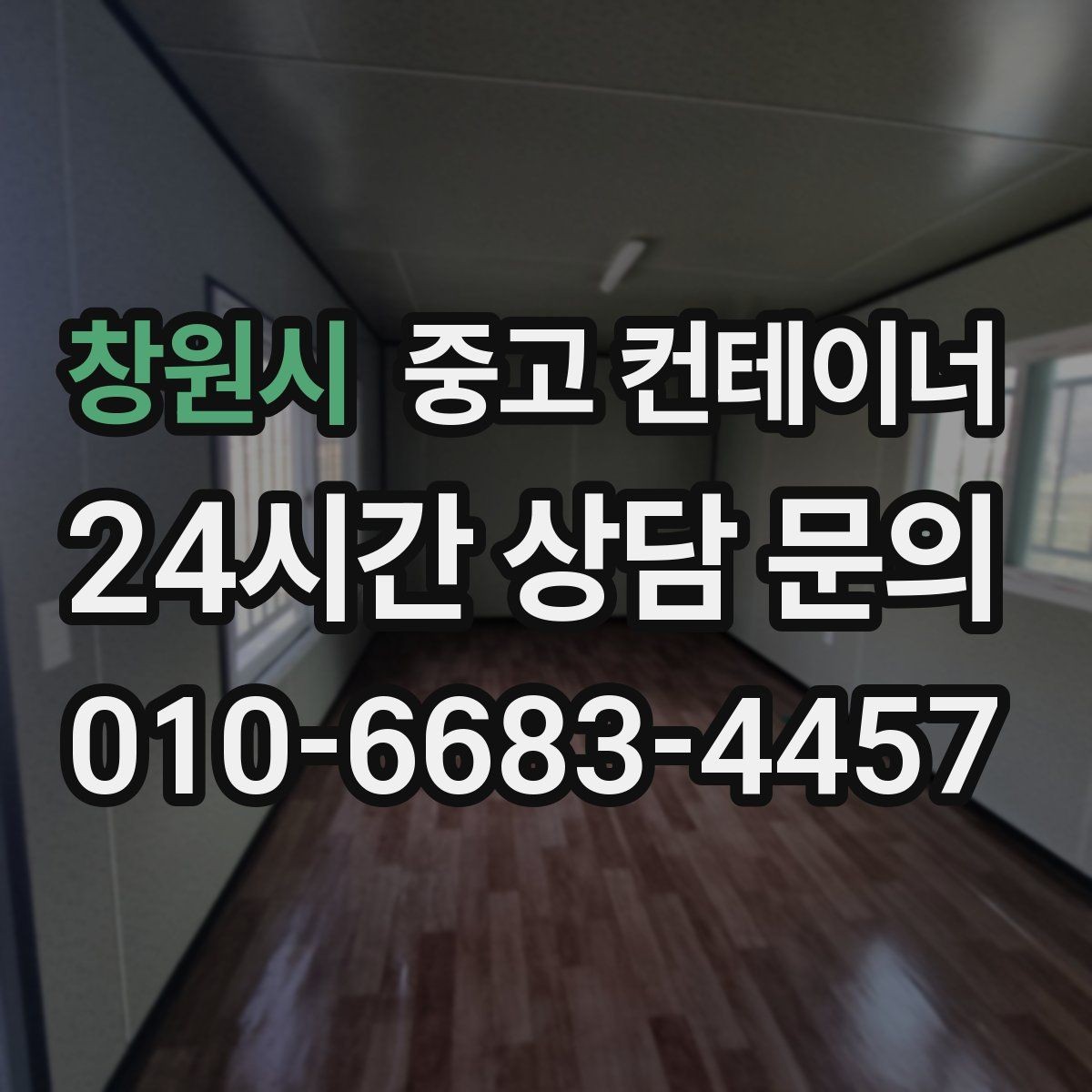 창원시 중고 컨테이너 매매 지점이 많은 업체를 위한 통합 자산 정리 플랜
