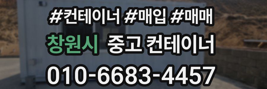 창원시 중고 컨테이너