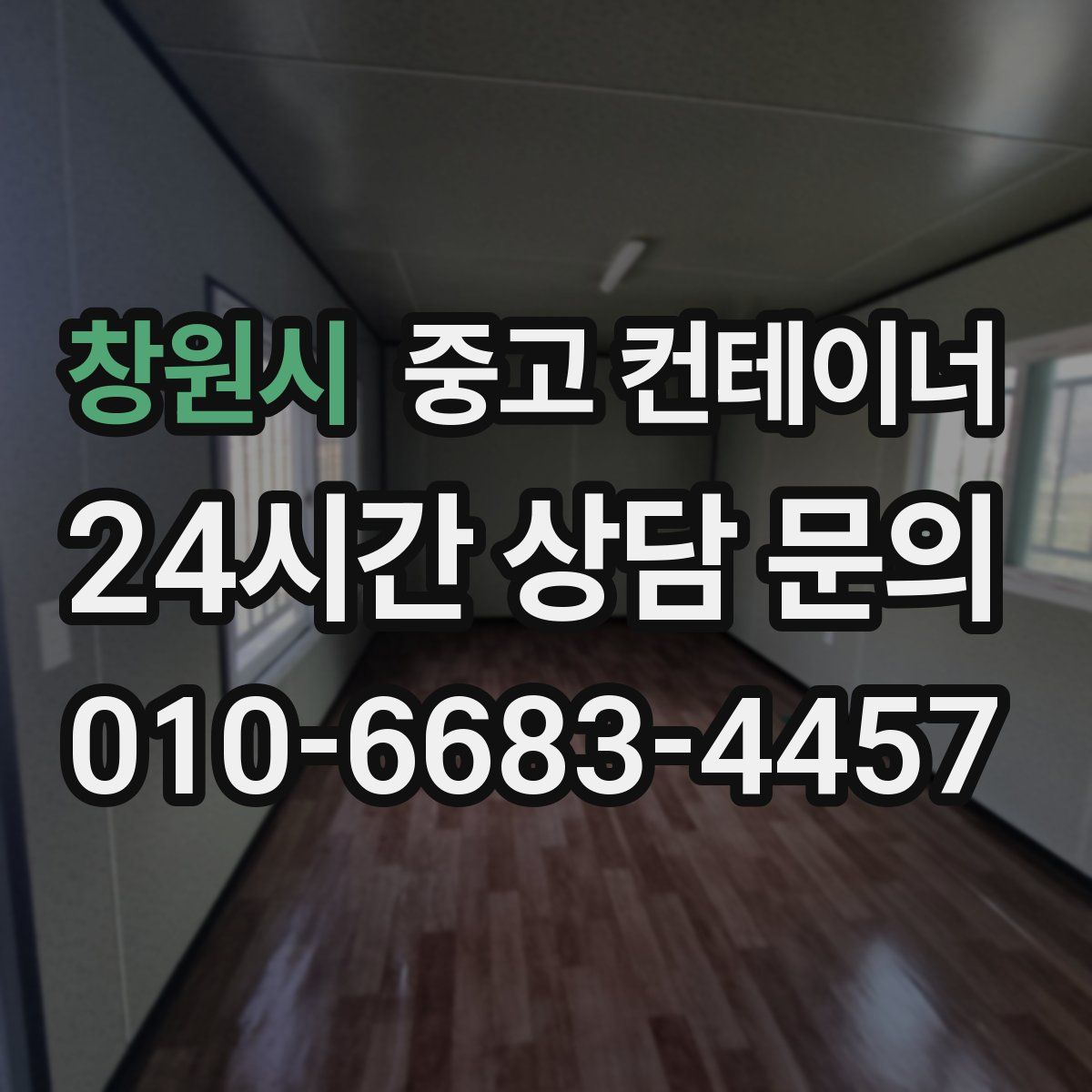 창원시 컨테이너 매매