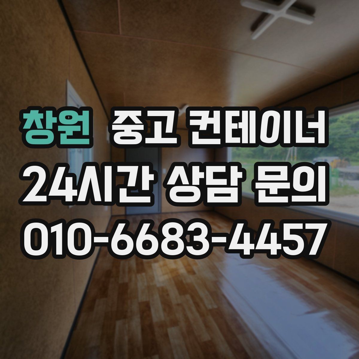 창원 중고 컨테이너 매매 집 수리 리모델링 전 정리해야 할 창고 컨테이너