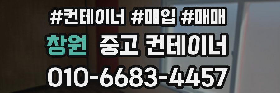 창원 중고 컨테이너