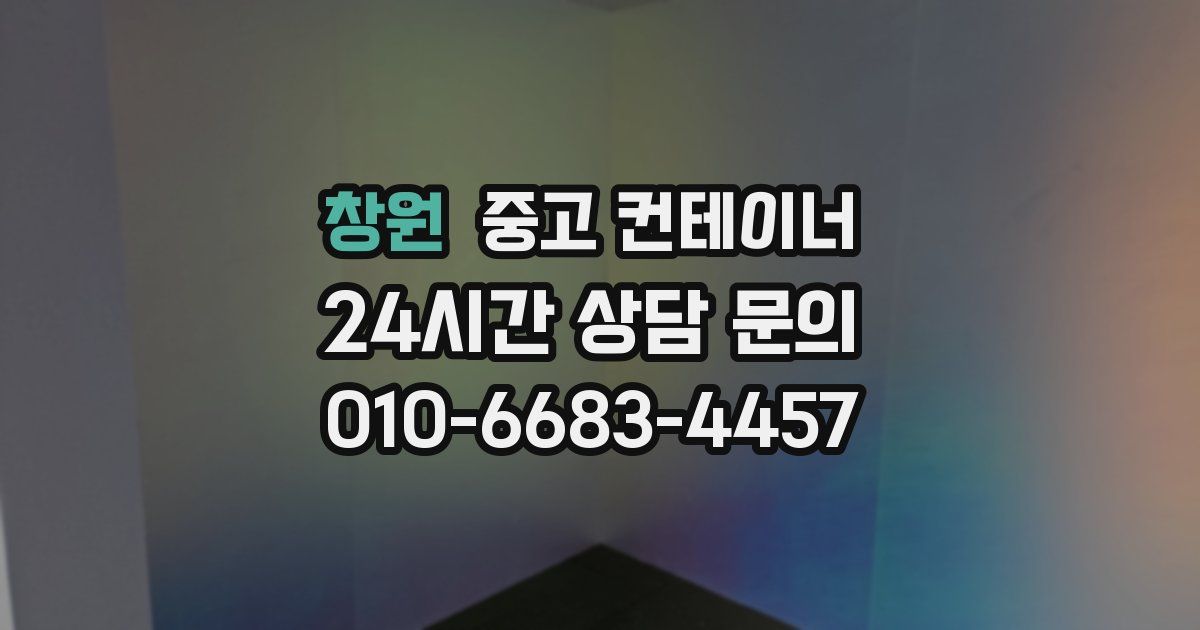 창원 중고 컨테이너 매매