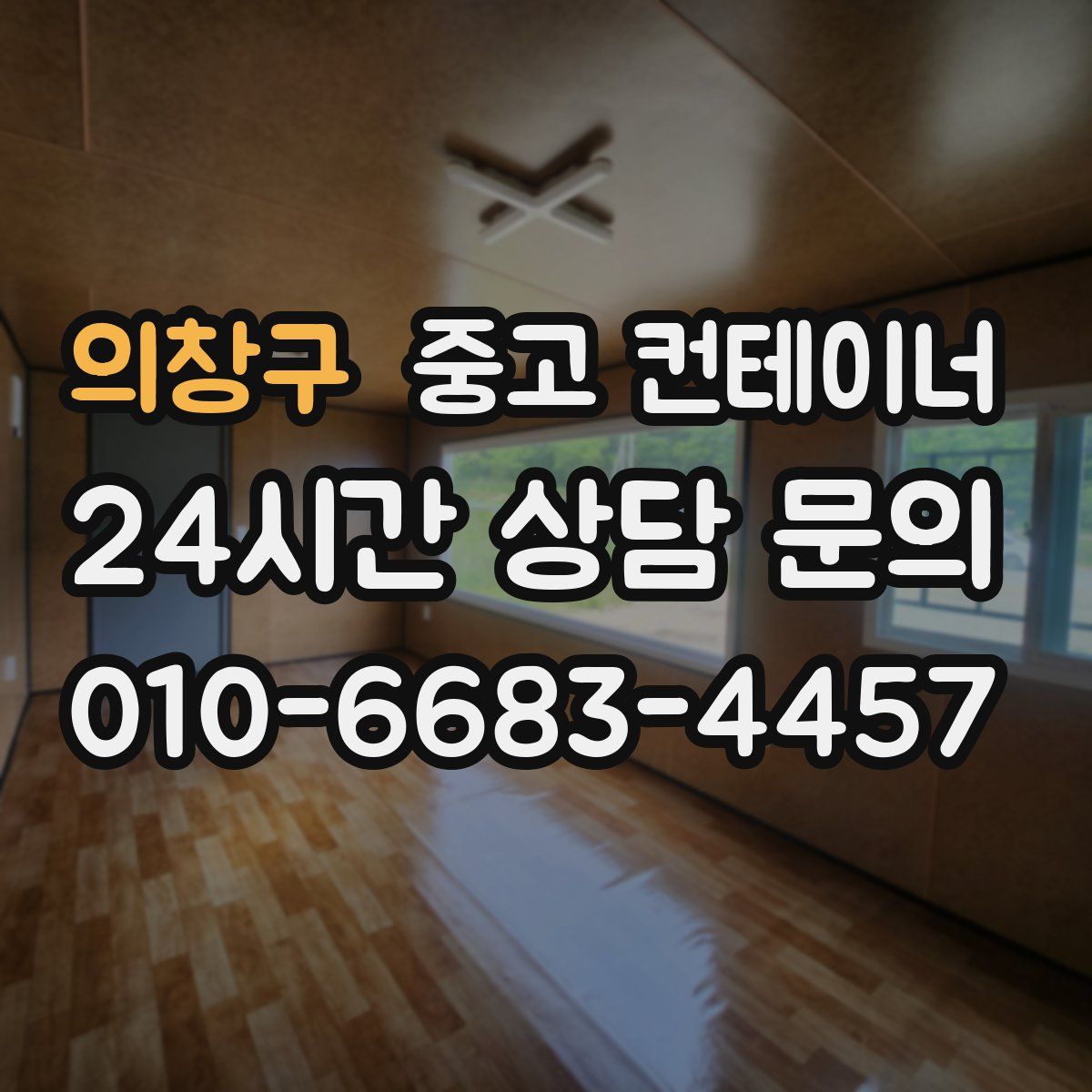 의창구 컨테이너 매매