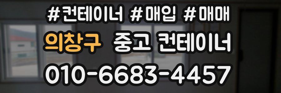 의창구 중고 컨테이너