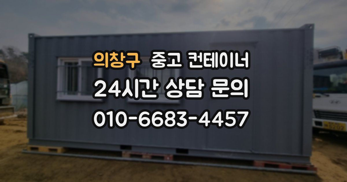 의창구 중고 컨테이너 매매