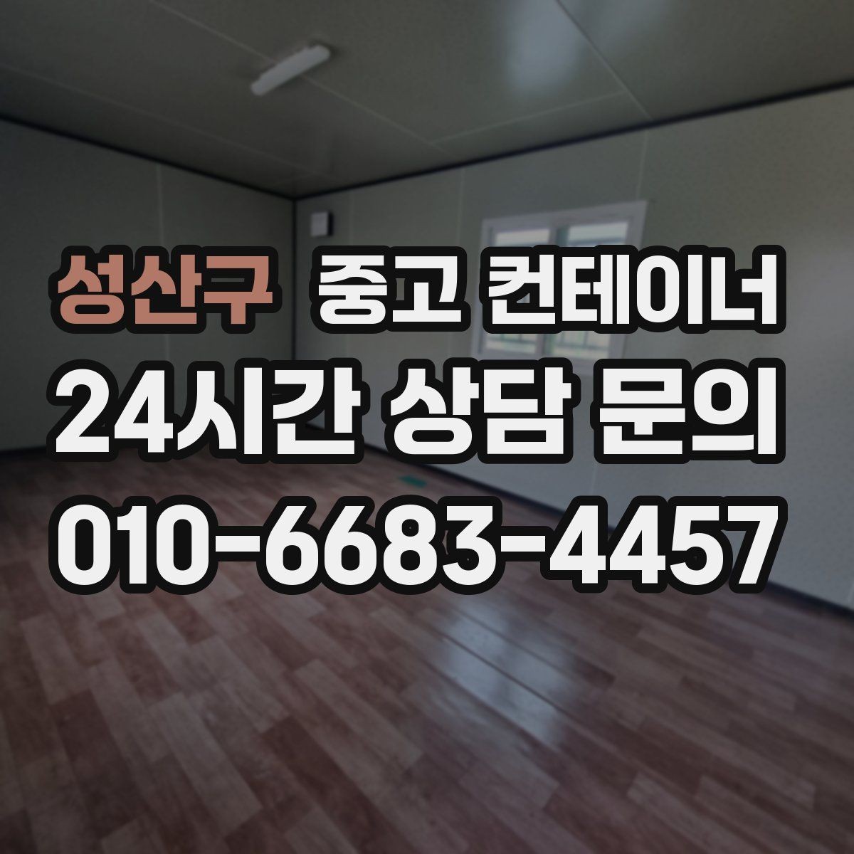 성산구 중고 컨테이너 매매 일정 비용 품질 세 가지를 모두 잡은 사례