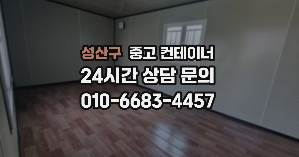 성산구 중고 컨테이너 매매