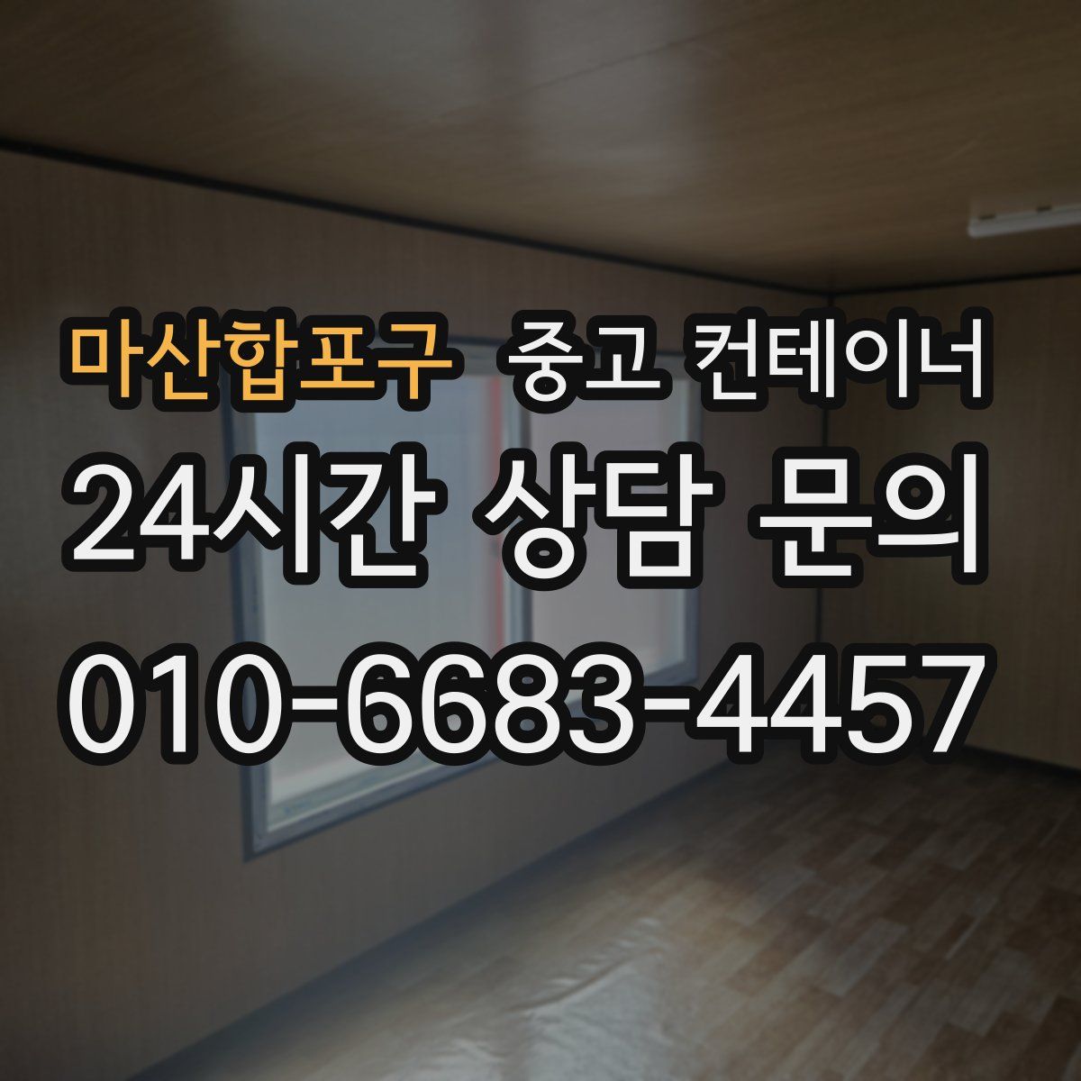 마산합포구 컨테이너 매매