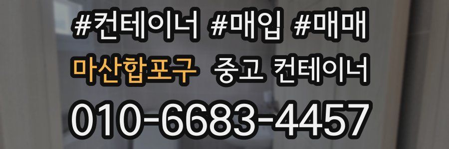 마산합포구 중고 컨테이너