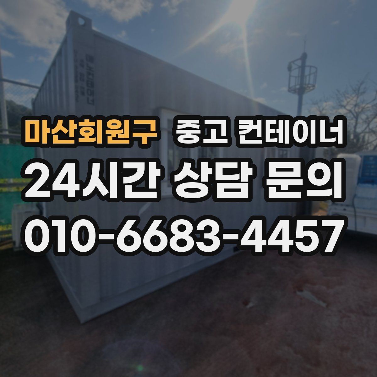 마산회원구 중고 컨테이너 매매 마을 공동 창고로 쓰던 컨테이너 정리 요령