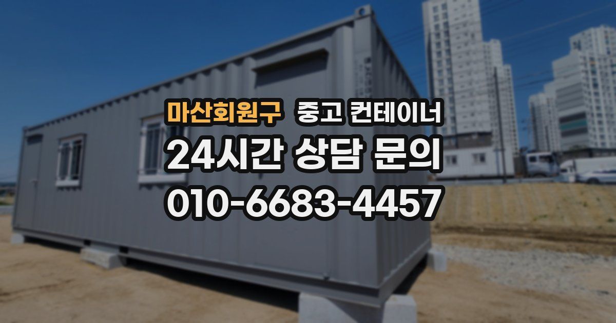마산회원구 중고 컨테이너 매매
