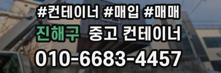 진해구 중고 컨테이너